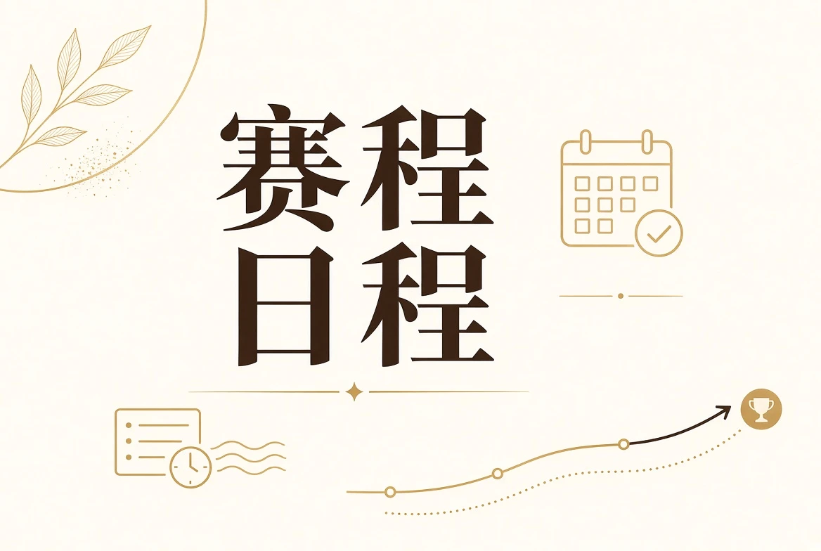 每日大赛日程